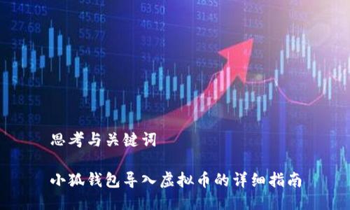 思考与关键词
小狐钱包导入虚拟币的详细指南