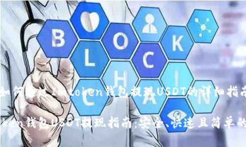了解如何通过Imtoken钱包提现USDT的详细指南
Imtoken钱包USDT提现指南:安全、快速且简单的步骤