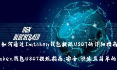 了解如何通过Imtoken钱包提现USDT的详细