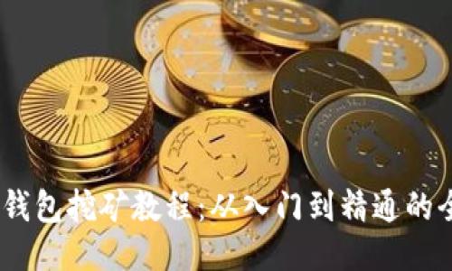 USDT放钱包挖矿教程:从入门到精通的全面指南
