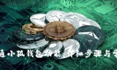 如何顺利开通小狐钱包功能：详细步骤