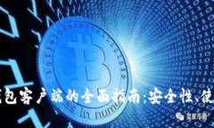 以太坊电子钱包客户端的全面指南：安
