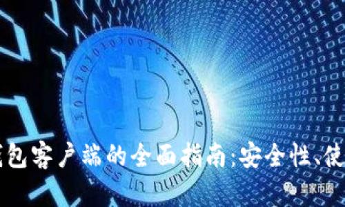 以太坊电子钱包客户端的全面指南:安全性、使用技巧与推荐