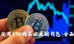 如何使用ETH购买以太坊钱包：全面指南