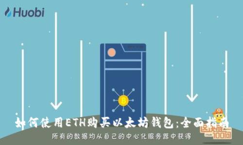 如何使用ETH购买以太坊钱包:全面指南