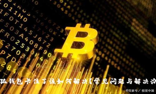 小狐钱包卡住了该如何解决?常见问题与解决办法