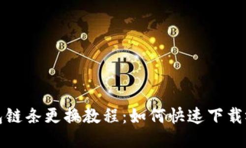 小狐钱包链条更换教程:如何快速下载视频教程