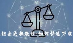 小狐钱包链条更换教程：如何快速下载
