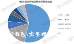 如何解锁XRP钱包：完整指南与常见问题