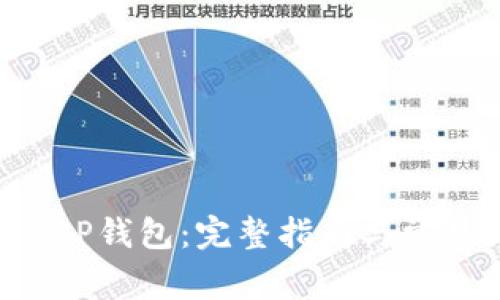 如何解锁XRP钱包:完整指南与常见问题解答