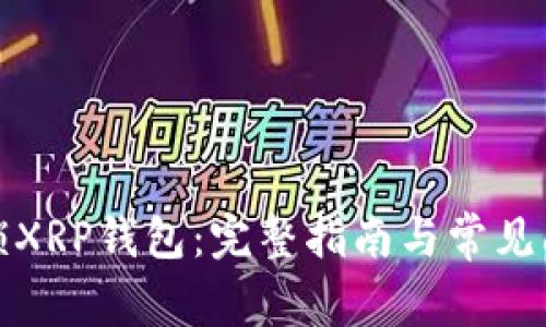 如何解锁XRP钱包:完整指南与常见问题解答