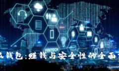 小狐钱包：赚钱与安全性的全面分析