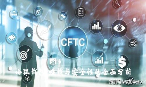 小狐钱包:赚钱与安全性的全面分析