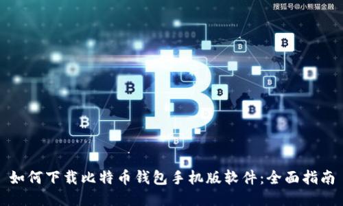 如何下载比特币钱包手机版软件:全面指南