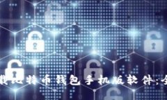如何下载比特币钱包手机版软件：全面