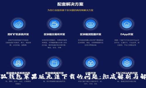解决小狐钱包苹果版无法下载的问题:彻底解析与解决方案
