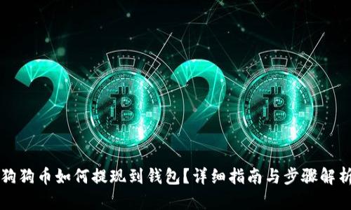 狗狗币如何提现到钱包?详细指南与步骤解析