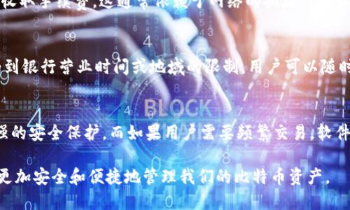   比特币钱包的历史及其上线时间揭秘 / 
 guanjianci 比特币钱包, 比特币, 加密货币, 钱包安全 /guanjianci 

比特币钱包是比特币生态系统中不可或缺的一部分，它不仅为用户提供了存储比特币的功能，还允许用户发送和接收比特币。在了解比特币钱包的历史和上线时间之前，我们需要先理解比特币是什么，以及为什么比特币钱包的出现至关重要。

比特币的诞生
比特币（Bitcoin）是一种去中心化的数字货币，于2009年1月3日首次发布。它由一位化名为中本聪（Satoshi Nakamoto）的人士或团体创造，目的是为了实现一种无须中央权威的支付系统。比特币系统运行在一种被称为区块链的技术上，这是一种分布式账本技术，能够记录所有交易并确保其透明性和安全性。

随着比特币的普及，越来越多的人开始使用它进行在线交易与投资。比特币的独特性之一是它的有限供应，最多只有2100万枚比特币能够被挖掘。这种稀缺性赋予了比特币投资的价值和潜力。

比特币钱包的上线历史
比特币钱包是存储和管理比特币的工具。最早的比特币钱包是由中本聪自己开发的，称为“比特币核心客户端”（Bitcoin Core）。这个钱包在2009年1月与比特币一起上线，它允许用户创建自己的比特币地址，并进行初步的交易。

随着时间的推移，为了满足越来越多用户的需求，各种类型的钱包应运而生。这些钱包可大致分为几类：硬件钱包、软件钱包、在线钱包和纸钱包。

不同类型比特币钱包的特点
1. 硬件钱包：硬件钱包是专为存储加密货币而设计的物理设备。它们被认为是最安全的选择，因为它们在离线状态下储存私钥，从而防止黑客攻击。例子包括Ledger Nano S和Trezor。

2. 软件钱包：软件钱包是安装在用户设备上的应用程序，可以是桌面、手机或平板电脑。软件钱包相对便捷，方便用户进行交易，但在安全性上稍逊于硬件钱包。例如，Electrum和Exodus都是受欢迎的软件钱包。

3. 在线钱包：在线钱包是基于云的服务，用户可以通过浏览器访问。这类钱包提供了极大的便捷性，但由于信息存储在服务器上，安全风险相对较高。常见的在线钱包有Coinbase和Blockchain.info。

4. 纸钱包：纸钱包是将比特币地址和私钥打印在纸上的一种方法，用户可以将其存储在安全的地方。虽然纸钱包在离线状态下相对安全，但一旦纸张损坏或丢失，用户将无法找回其比特币。

选择合适的比特币钱包
选择合适的比特币钱包非常重要，它直接影响到用户的使用体验和资产安全。首先，用户需要考虑安全性，特别是持有大量比特币的投资者，硬件钱包通常是最佳选择。

其次，便捷性也是一个重要的因素。对于频繁进行交易的用户，软件钱包或在线钱包可能是更好的选择，因为它们提供了更快的交易体验。

此外，每种钱包的费用也有所不同，用户需仔细查看各钱包的费用结构。某些钱包在发送或接收比特币时会收取手续费，了解这些费用结构可以帮助用户更好地管理投资成本。

比特币钱包的安全性
比特币钱包的安全性是许多用户最关注的话题之一。由于比特币数量有限，一旦丢失，可能会导致巨额的资产损失。因此，采取适当的安全措施至关重要。

首先，用户应定期备份钱包，并将备份存储在安全的位置。通过备份，即使在设备故障的情况下，用户仍然可以恢复其比特币。此外，开启双因素身份验证（2FA）也能给账户增添一层保护。

接下来，用户还应避免在公共网络下进行交易，特别是使用在线钱包时。有些黑客攻击会利用不安全的网络窃取用户的信息。因此，建议使用VPN（虚拟专用网络）加密网络连接。 

最后，定期更新钱包软件，以确保其具有最新的安全补丁和功能。这是确保资金安全的重要一步。

比特币钱包的未来发展趋势
随着区块链技术的快速发展，比特币钱包也在不断演进。未来，我们可以期望更多创新和改进出现在比特币钱包中。首先，用户体验将得到进一步，钱包界面将可能更友好、直观，易于使用。

同时，安全措施将更加严格，以防止盗窃和黑客攻击的新方法。例如，多重认证技术和生物识别技术可能会普遍应用于比特币钱包中，提升用户账户的安全性。

此外，随着DeFi（去中心化金融）的兴起，未来的比特币钱包可能会集成更多金融工具，用户在一个钱包中便能够进行借贷、交易、投资等多种操作。这种跨功能的设计将使得比特币钱包成为用户数字资产管理的中心。

可能存在的疑问

1. 比特币钱包的安全性如何？
在如今的数字货币时代，安全性不仅关乎钱包本身的设计，还涉及到用户的使用习惯和管理措施。使用硬件钱包相较于软件或在线钱包来说，安全性高得多。因为硬件钱包的私钥是完全存储在设备内，避免了网络攻击的风险。然而，只有用户遵循安全实践，比如定期备份、启用双因素认证和避免在不安全的网络上交易，才能确保资金的安全。

2. 我可以在一个钱包中存储多种加密货币吗？
是的，现在许多钱包都支持多种不同的加密货币存储。这种钱包被称为多币种钱包，通常允许用户在一个平台上存储和管理多种不同类型的加密资产，如比特币、以太坊、莱特币等。然而，用户在选择钱包时，应确认其支持存储的币种和相应的交易功能，以确保其需求能够得到满足。

3. 比特币钱包的费用是怎样的？
不同类型的钱包可能会收取不同的费用。硬件钱包通常会在购买时收取一次性费用，但之后的使用则是免费的。软件钱包和在线钱包可能在交易时收取手续费，这通常依赖于网络的拥堵程度以及用户自定义的手续费。在使用钱包之前，了解每种钱包的费用结构，可以帮助用户更好地管理他们的资产。

4. 比特币钱包和银行账户有什么区别？
比特币钱包与传统银行账户有几个显著的区别。首先，比特币钱包是去中心化的，用户管理自己的私钥，没有中介机构干预。其次，比特币交易不会受到银行营业时间或地域的限制，用户可以随时随地进行交易。最后，银行账户通常需要依赖个人信息来开设，而比特币钱包则可以匿名创建，保护用户隐私。

5. 如何选择适合自己的比特币钱包？
选择适合自己的比特币钱包需要考虑多个因素。包括安全性、使用频率、存储种类等。首先，如果用户持有大量比特币，硬件钱包是最佳选择，提供最强的安全保护。而如果用户需要频繁交易，软件钱包或在线钱包可能更加方便。此外，用户还需考虑钱包的费用结构，确保在交易中不会产生额外的成本。

总之，了解比特币钱包的上线历史及其发展，有助于我们做出明智的选择。随着技术的不断进步，钱包的功能和安全性也将不断提升，使得我们能够更加安全和便捷地管理我们的比特币资产。