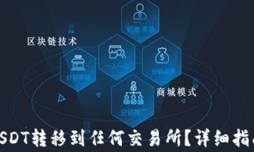 数字钱包如何将USDT转移到任何交易所?详细指南与常见问题解答