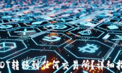 数字钱包如何将USDT转移到任何交易所