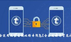 如何安全使用无实名制比特币钱包？全