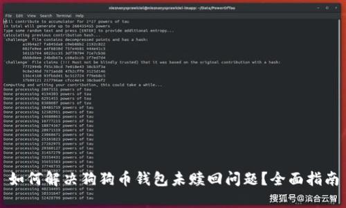 如何解决狗狗币钱包未赎回问题?全面指南