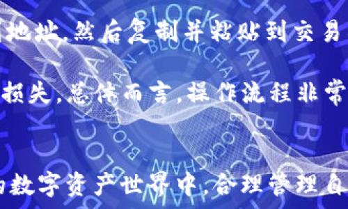   
探索以太坊钱包和Token.im：选择最适合你的数字资产管理工具

关键词  
以太坊钱包, Token.im钱包, 数字资产管理, 加密货币安全

引言
在数字资产的快速发展中，钱包的角色变得尤为重要。以太坊作为最流行的区块链之一，拥有众多相关的钱包可供选择，其中Token.im是一款相对较新的钱包解决方案。本文将深入探讨以太坊钱包和Token.im钱包的功能、使用场景、安全性、优缺点及如何选择适合自己的钱包工具。同时，我们还将解答一些与此主题相关的问题，帮助用户更全面地了解这两个钱包的特点。 

以太坊钱包概述
以太坊钱包是用于存储以太坊和基于以太坊网络的各种代币（ERC20、ERC721等）的数字钱包。它们可以分为两类：热钱包和冷钱包。热钱包通常是连接到互联网的，让用户可以随时随地进行交易；而冷钱包则是离线存储，安全性更高，适合长期存储。以太坊钱包不仅支持ETH的存储与交易，还支持众多以太坊代币，适应性强。

Token.im钱包简介
Token.im是一个专为以太坊生态系统设计的多功能钱包。它不仅能够存储以太坊及其代币，还拥有去中心化应用（DApp）浏览器，用户可以直接在钱包内访问各种DApp。Token.im致力于提供直观用户体验和安全保障，其界面友好，适合各种层次的用户。该钱包还支持多语言功能，便于全球用户使用。

以太坊钱包的优势
以太坊钱包的优势在于其兼容性和灵活性。随着EIP-20和EIP-721等标准的推出，各种代币和NFT（非同质化代币）在以太坊上蓬勃发展。同时，以太坊网络的智能合约功能提供了多种可能性，用户可以通过书写合约实现复杂的金融操作及自动化管理，增强了以太坊钱包的使用价值。

Token.im钱包的独特特点
Token.im钱包的独特之处在于其集成的DApp浏览器，用户无需切换应用即可便捷访问去中心化交易所、游戏及其他应用。它还支持多种形式的身份验证，提高了安全等级。Token.im体现“安全、方便、智能”的设计理念，为用户提供了良好的使用体验。

选择适合自己的钱包的标准
选择钱包时，用户应考虑多种因素，包括安全性、用户体验、支持的代币种类、交易费用及社区支持。安全性是最重要的，选择支持多重签名和冷存储的选项可以大大提高资产安全。而界面的友好和操作的便捷性，则直接影响用户体验。同时，用户还应关注钱包的开发团队背景和社区反馈，以确保选用的产品符合自身需求。

问题一：以太坊钱包与Token.im钱包的主要区别是什么？
以太坊钱包与Token.im钱包的主要区别在于它们的功能和用户体验。以太坊钱包作为一个广义的概念，可能包括多种类型的数字钱包，而Token.im则是具体的一个钱包项目，专注于以太坊生态，提供特定的功能和体验。

此外，Token.im提供集成DApp浏览器，方便用户直接操作去中心化应用，而部分传统以太坊钱包可能并不具备此功能。安全性也是二者的一个重要对比点。Token.im在钱包中嵌入多重身份验证机制，而一些较老旧的以太坊钱包则可能未能跟上这一趋势。

问题二：Token.im钱包的安全性如何？
Token.im钱包采取了多种安全措施确保用户资产的安全。首先，它采用了私钥本地存储的方式，用户的私钥不会上传到服务器，增强了安全性。此外，Wallet采用了多重签名系统和其他身份验证方式，仅有授权用户能够访问其账户。这一些特性使Token.im在市场中赢得了用户的信赖。

尽管Token.im在安全性上表现优秀，用户仍应保持警惕。定期更新软件、开启两步验证以及不随意点击未知链接等良好习惯有助于进一步提升个人资产的安全保障。多层防护的设计，帮助用户在充满风险的数字资产世界中，守护自己的财富。

问题三：如何在Token.im钱包中使用DApp？
使用Token.im钱包访问DApp非常简单。打开钱包后，用户可以直接进入内置的DApp浏览器，浏览支持的应用列表。用户可根据需求选择DApp，例如去中心化交易所（DEX）、游戏或其他工具。选择后，系统会引导用户进行连接。

连接DApp时，用户需授权DApp访问其钱包地址。这样，用户便可以通过Token.im进行各种操作，如兑换数字资产、参与DeFi项目等。整个过程既方便又直观，确保用户能够快速上手。Token.im的钱包设计理念就是让用户在一个地方就能完成所有操作，提升了使用体验。

问题四：对于初学者来说，选择以太坊钱包有何建议？
对于初学者而言，选择合适的以太坊钱包至关重要。首先，建议优先考虑用户友好的热钱包。Token.im是一个非常适合新手的选择，因为它提供了简洁的界面和良好的用户指导，便于上手。而一些复杂的桌面钱包，尽管功能更强大，但对于新手而言，操作可能相对困难。

其次，在选择钱包时一定要考虑安全性。选用那些声誉良好的、公开透明的钱包项目，务必谨慎处理私钥，定期进行安全审查也很重要。最后，也可以参与钱包的社区讨论，获取更多的参考意见和经验分享，从而逐步提升自身的数字资产管理水平。

问题五：以太坊钱包的充值与提现过程是怎样的？
以太坊钱包的充值与提现过程相对简单。充值通常只需要用户获取自己的以太坊地址，然后将以太坊或代币从其他钱包转入。这一过程只需几步，用户可直接在钱包中找到地址，然后复制并粘贴到交易所或其他钱包进行转账。

提现的过程同样简单，用户需在钱包中选择发送功能，输入收款地址，确认金额后进行确认。充值与提现时需要注意的是，确保地址的准确性，防止因地址输入错误导致资产损失。总体而言，操作流程非常简便，用户能够迅速上手，完成充值与提现。

总结
总的来说，选择合适的以太坊钱包或Token.im钱包需要综合考虑多方面的因素。无论是熟练用户还是新手，都能在这些钱包中找到适合自己的解决方案。在这个不断变化的数字资产世界中，合理管理自己的钱包，了解不同钱包的特点，将有助于用户更好地保护和运用自身的数字资产。