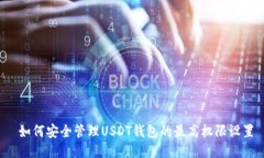  如何安全管理USDT钱包的最高权限设置
