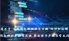 这是一篇关于“小狐钱包换地址怎么换