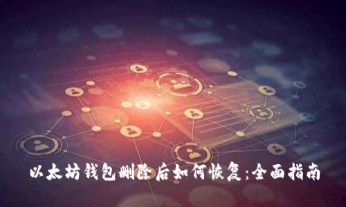 以太坊钱包删除后如何恢复:全面指南