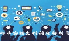 小狐钱包的币安链支持问题解析与解决