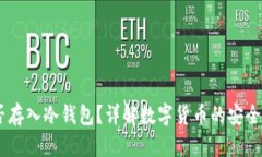 USDT能否存入冷钱包？详解数字货币的
