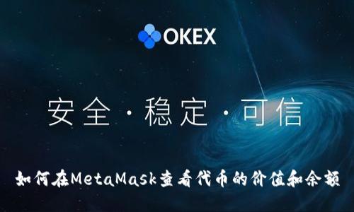 如何在MetaMask查看代币的价值和余额