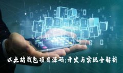 以太坊钱包项目源码：开发与实现全解