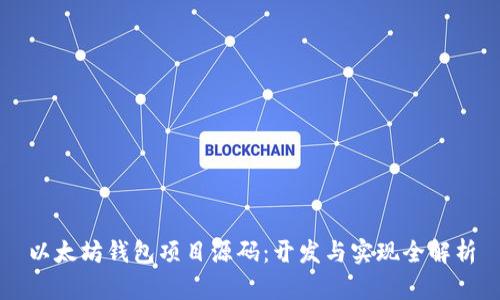 以太坊钱包项目源码:开发与实现全解析