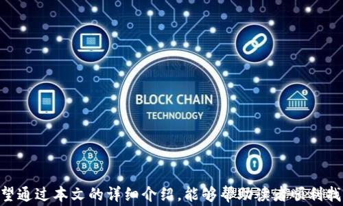 
忘记小狐钱包密码怎么办？详解找回密码的步骤与注意事项

小狐钱包, 找回密码, 钱包安全, 密码重置/guanjianci

引言
小狐钱包是一款备受欢迎的数字资产管理工具，用户可以在其中存储和管理各种加密货币。然而，忘记钱包密码是许多用户可能遇到的问题。这种情况不仅可能导致用户无法访问他们的资金，还可能让他们感到沮丧和无助。在这篇文章中，我们将详细介绍忘记小狐钱包密码后该如何处理，包括找回密码的步骤、注意事项，及一些相关的常见问题解答。最终，用户将对如何安全有效地恢复小狐钱包的访问权限有一个全面的理解。

第一部分：忘记小狐钱包密码后的初步处理
当你发现自己忘记了小狐钱包的密码时，首先要保持冷静。以下是一些初步的处理步骤：
strong1. 检查记忆：/strong在尝试其他方法之前，可以花时间回忆可能使用的密码。有时，用户可能会误认为自己忘记了密码，实际上只是记错了。
strong2. 确保软件和设备安全：/strong在进行任何操作之前，请确保你的设备没有遭到未授权访问，避免信息泄露的风险。
strong3. 查找备份：/strong如果你曾经备份过钱包文件，请检查一下备份位置。小狐钱包有可能提供了密码提示的功能，在一定情况下可以帮助你回忆起密码。

第二部分：找回小狐钱包密码的步骤
如果无法通过以上方法找回密码，下面是一些可以尝试的步骤：
strong1. 使用密码重置功能：/strong小狐钱包通常会有密码重置的选项。在钱包界面，找寻“忘记密码”或“重置密码”的链接，按照提示输入你的邮箱或其他相关信息来接收重置链接。
strong2. 验证邮箱：/strong检查你的邮件收件箱，查找来自小狐钱包的密码重置邮件。确保仔细检查垃圾邮件文件夹，以防邮件被误判为垃圾邮件。
strong3. 设置新密码：/strong根据邮件中的链接，设置一个强大、独特的新密码。确保新密码与以前的密码不同，以避免再次遭遇同样的问题。
strong4. 更新安全信息：/strong在找回密码后，务必及时更新钱包的安全信息，例如设置安全问题或双重认证。这将增强钱包的安全性，防止未来再次发生类似情况。

第三部分：常见问题解答
以下是与小狐钱包密码相关的一些常见问题，以及详细解答：

问题一：小狐钱包的找回密码功能是否安全？
当谈到数字钱包的安全性时，找到密码的过程必须非常谨慎。以下是一些考虑因素：
strong1. 安全性措施：/strong小狐钱包通常会采取多重安全措施来保护用户信息。在使用找回密码功能时，你可能会被要求通过你的注册邮箱进行验证，确保是该账户的真正持有者。
strong2. 密码重置的方式：/strong合规的数字钱包平台会通过发邮件链接的方式来重置密码，而不是直接揭示原有密码，这样可以保证密码的安全性。
strong3. 可能的风险：/strong尽管小狐钱包采用了安全措施，但用户在重置密码时仍需保持警惕，以防停止伪造的重置请求。确保通过官方渠道进行操作，避免点击不明链接或输入信息到可疑网站。
strong4. 保障措施： /strong在找回密码后，维持良好的安全习惯，如定期更新密码、使用不同于其他账户的独特密码，以及启用双重认证等，都是保护数字资产安全的重要步骤。

问题二：如果仍然无法找回密码，我该怎么做？
如果经过上述步骤后，用户仍然无法找回其小狐钱包密码，可考虑以下几种方式：
strong1. 联系客服：/strong小狐钱包通常提供客服支持，可以通过官网查找联系方式，寻求专业的协助。客服团队可能会要求你提供一些验证信息来确认你的身份。
strong2. 备份恢复：/strong一些用户在创建小狐钱包时会有备份恢复的选项，如助记词或恢复种子。用户可以尝试使用这些信息来恢复钱包。不过，一定要小心保管这些敏感信息，避免泄露。
strong3. 访问社区论坛：/strong小狐钱包可能有用户支持论坛或社交媒体群组，在这些社区中，其他用户可能分享过类似的经历，提供有效的解决方案。
strong4. 加强防范：/strong学习如何加固数字资产安全，如了解常见的网络攻击和如何防范，制定周全的安全策略可以避免未来出现相似的问题。

问题三：小狐钱包的安全性如何？
了解数字钱包的安全性是每位用户都应该关注的问题：
strong1. 加密技术：/strong小狐钱包的设计通常会使用加密技术来确保用户数据的安全。如使用加密算法对用户信息进行加密保护，即便存在数据泄露风险，也能够将信息保密。
strong2. 双重验证：/strong许多钱包提供双重验证选项，通过用户的手机或邮箱获取动态验证码增强账户的安全性，降低账户被盗的风险。
strong3. 定期更新：/strong定期更新应用程序和密码是维持安全的重要措施，确保软件保持最新有助于修复可能存在的安全漏洞。
strong4. 用户责任：/strong用户自身也要对自己的资产安全负责，务必不与他人分享密码，不在不安全的环境下操作，大多用户的忽视常常是数字资产被盗的主要原因。

问题四：如何设置一个强密码？
密码的强度是保护数字资产的重要因素，以下是一些设置强密码的建议：
strong1. 长度要求：/strong密码至少应包含12个字符以上，越长越复杂的密码更不易破解。
strong2. 字母、数字与符号组合：/strong有效的密码应包含大写字母、小写字母、数字与特殊字符的组合，这样可以增加密码的复杂性，避免轻易被猜测。
strong3. 避免常用信息：/strong切勿选用易被猜测的信息，例如生日、名字等公开信息，因为这些信息通常容易被攻击者获取。
strong4. 使用密码管理工具：/strong随着账户数量的增加，使用密码管理工具来存储和管理复杂密码是一个好主意，这样可以提高安全性并避免记忆多个密码的麻烦。

问题五：小狐钱包的用户应该定期更改密码吗？
定期更改密码对于保护数字资产安全始终是有利的，以下是观点和建议：
strong1. 安全习惯：/strong定期更新密码可帮助用户降低账户被盗取的风险，特别是当怀疑有安全风险时，例如发生信息泄露。
strong2. 保护措施：/strong即使在没有明显安全隐患时，也建议用户每隔几个月更换一次密码，特别是对与资本相关的重要账户。
strong3. 强化密码：/strong在更新密码的同时，也可以考虑提升密码强度，使用更复杂、更难破解的组合，显著增强安全性。
strong4. 账户连动：/strong用户还可以检查与小狐钱包关联的其他账户，如邮箱和社交媒体，确保它们也被妥善保护，避免相互影响。

结论
忘记小狐钱包密码并不可怕，通过正确的方法和步骤，用户可以有效找回他们的密码。此外，掌握安全知识、设置强密码和定期更换密码不仅能保护个人资金安全，也是良好的资产管理习惯。希望通过本文的详细介绍，能够帮助读者顺利找回小狐钱包密码，并全面提升数字资产的安全意识。