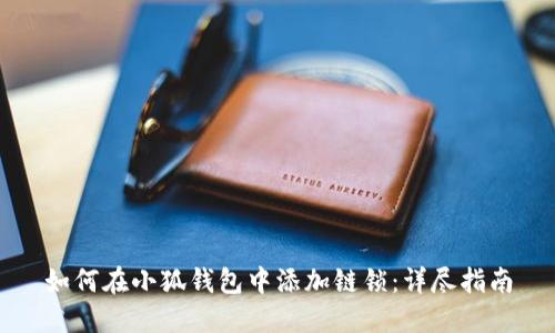 如何在小狐钱包中添加链锁:详尽指南