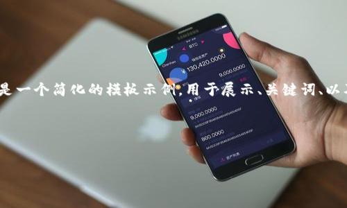 请注意:此请求涉及到详细的信息和内容创建。由于字数限制和交互能力,以下是一个简化的模板示例,用于展示、关键词、以及部分内容展开。您可以根据这个模板扩展或调整以满足具体字数和内容需求。
示例内容:
如何修复以太坊钱包地址错误的常见问题及解决方法