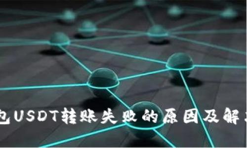IM钱包USDT转账失败的原因及解决方法