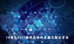 IM钱包USDT转账失败的原因及解决方法