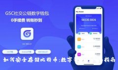 如何安全存储比特币：数字钱包的全面