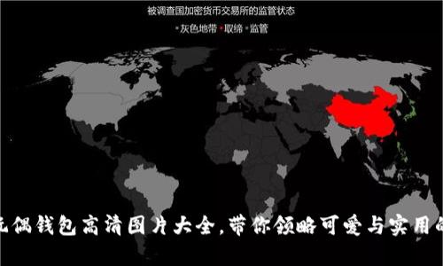 超萌狐狸玩偶钱包高清图片大全,带你领略可爱与实用的完美结合