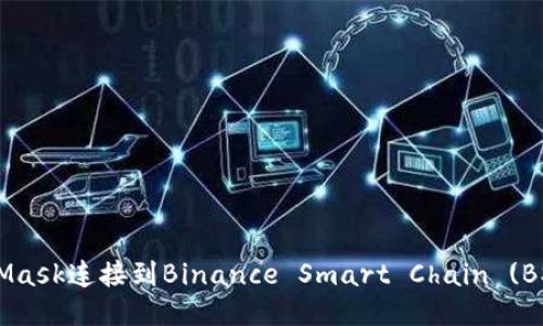 如何将MetaMask连接到Binance Smart Chain (BSC)：详尽指南