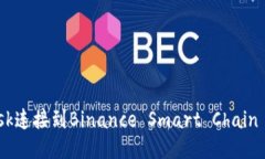 如何将MetaMask连接到Binance Smart Chain (