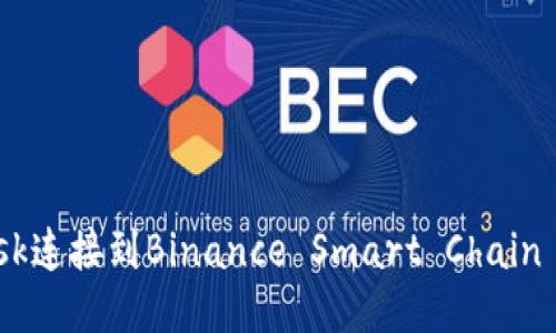 如何将MetaMask连接到Binance Smart Chain (BSC)：详尽指南