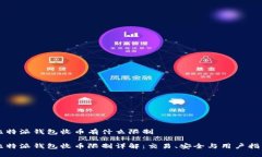 比特派钱包收币有什么限制比特派钱包