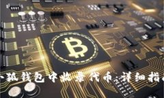 如何在小狐钱包中收录代币：详细指南