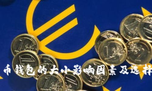比特币钱包的大小影响因素及选择指南