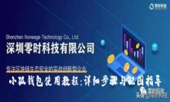 小狐钱包使用教程：详细步骤与配图指