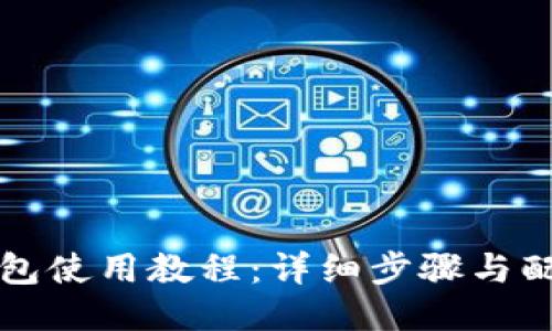 小狐钱包使用教程:详细步骤与配图指导